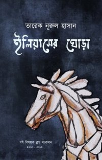 cover of the book ইলিয়াসের ঘোড়া