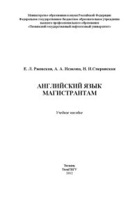 cover of the book Английский язык магистрантам