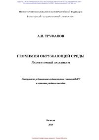 cover of the book Геохимия окружающей среды. Лабораторный практикум: учебное пособие