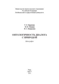 cover of the book Онтологичность диалога с природой