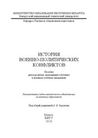 cover of the book История военно-политических конфликтов: пособие для курсантов, проходящих обучение в военных учебных заведениях