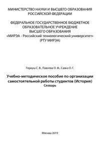 cover of the book Учебно-методическое пособие по организации самостоятельной работы студентов (История): Учебно-методическое пособие