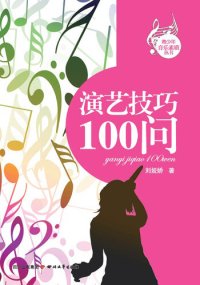 cover of the book 演艺技巧100问