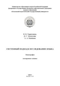 cover of the book Системный подход к исследованию языка: Монография