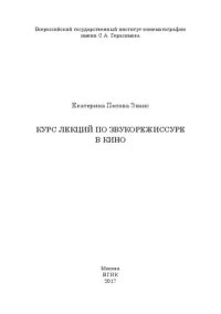 cover of the book Курс лекций по звукорежиссуре в кино