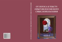 cover of the book От Логоса к Тексту: опыт философского смыслополагания. Вып. 4: Монография