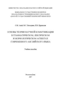 cover of the book Основы теории научной коммуникации в грамматическом, лексическом и морфологическом аспектах современного английского языка: учебное пособие