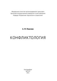 cover of the book Конфликтология: курс лекций