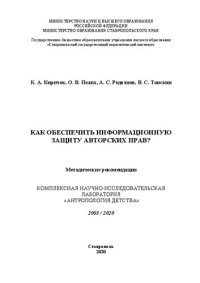 cover of the book Как обеспечить информационную защиту авторских прав?: Методические рекомендации