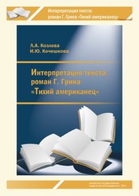 cover of the book Интерпретация текста: роман Г. Грина «Тихий американец»: учебно-методическое пособие