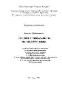 cover of the book Интернет-тестирование по английскому языку