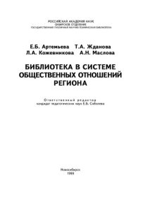 cover of the book Библиотека в системе общественных отношений региона: монография