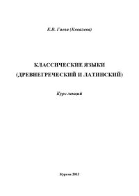 cover of the book Классические языки (древнегреческий и латинский): курс лекций