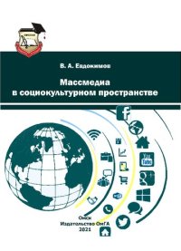 cover of the book Массмедиа в социокультурном пространстве: учебное пособие