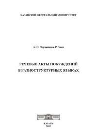 cover of the book Речевые акты побуждений в разноструктурных языках