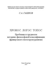 cover of the book Хронос. Логос. Топос: Проблемы и трудности историко-философской классификации французского постструктурализма