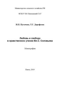 cover of the book Любовь и свобода в нравственном учении Вл.С. Соловьева: Монография