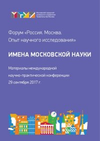 cover of the book Имена московской науки: материалы международной научно-практической конференции (29 сентября 2017 г.)