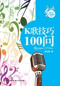 cover of the book K歌技巧100问