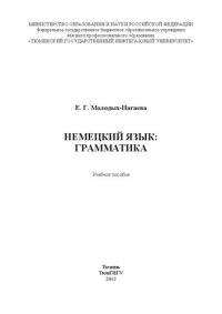 cover of the book Немецкий язык: грамматика
