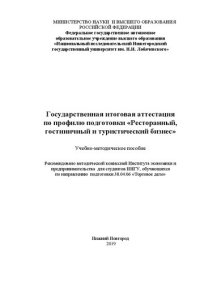 cover of the book Государственная итоговая аттестация по профилю подготовки «Ресторанный, гостиничный и туристический бизнес»: Учебно-методическое пособие