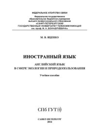 cover of the book Иностранный язык. Английский язык в сфере экологии и природопользования: учеб. пособие