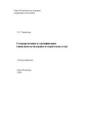 cover of the book Стандартизация и сертификация социально-культурных и туристских услуг: Электронное учебное пособие: учебное пособие