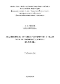 cover of the book Практикум по истории государства и права России эпохи феодализма (IX–XIX вв.): Учебное пособие