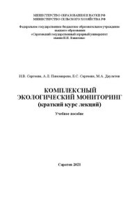 cover of the book Комплексный экологический мониторинг (краткий курс лекций)