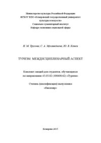 cover of the book Туризм: междисциплинарный аспект: конспект лекций для студентов, обучающихся по направлению 43.03.02 (100400.62) «Туризм»