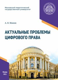 cover of the book Актуальные проблемы цифрового права: учебное пособие для магистрантов и бакалавриата