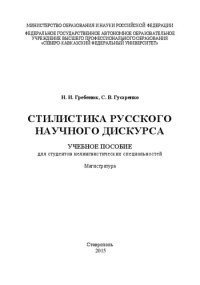 cover of the book Стилистика русского научного дискурса: учебное пособие для студентов нелингвистических специальностей. Магистратура