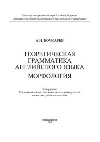 cover of the book Теоретическая грамматика английского языка. Морфология: учеб. пособие