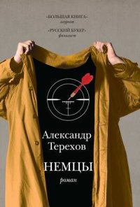 cover of the book Немцы