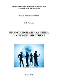 cover of the book Профессиональная этика и служебный этикет: Учебное пособие для студентов, обучающихся по направлениям подготовки 21.03.02 – Землеустройство и кадастры, 35.03.03 – Агрохимия и агропочвоведение. Квалификация(степень) бакалавр