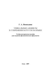 cover of the book Уникальные аффиксы в современном русском языке: Учебно-методическое пособие для студентов филологического факультета