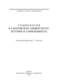 cover of the book Социология в Саратовском университете: история и современность