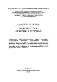 cover of the book Медиакритика: от теории к практике