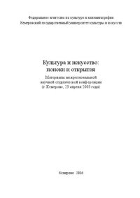 cover of the book Культура и искусство: поиски и открытия Материалы межрегиональной научной студенческой конференции г. Кемерово, 25 апреля 2005 года