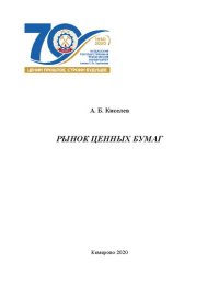 cover of the book Рынок ценных бумаг: учебное пособие