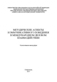 cover of the book Методические аспекты коммуникативного поведения в международном деловом взаимодействии: Коллективная монография