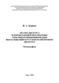 cover of the book Анализ дискурса в порождающей перспективе: способы функционирования высказываний в русском религиозном дискурсе: Монография