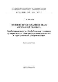 cover of the book Уголовно-процессуальное право (Уголовный процесс). Судебное производство. Особый порядок уголовного судопроизводства. Международное сотрудничество в сфере уголовного судопроизводства: учебное пособие