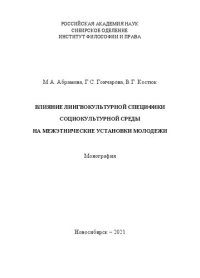 cover of the book Влияние лингвокультурной специфики социокультурной среды на межэтнические установки молодежи: монография