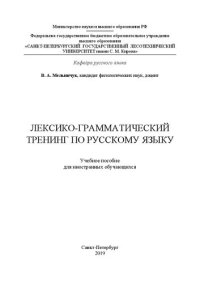 cover of the book Лексико-грамматический тренинг по русскому языку: учебное пособие для иностранных обучающихся