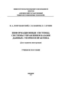 cover of the book Информационные системы. Системы управления базами данных: теория и практика: Учебное пособие для студентов-иностранцев