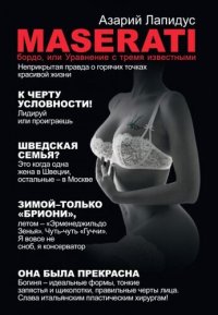 cover of the book «Maserati» бордо, или Уравнение с тремя известными