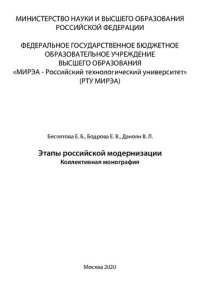 cover of the book Этапы российской модернизации: Коллективная монография