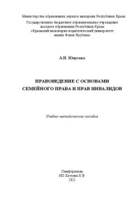 cover of the book Правоведение с основами семейного права и прав инвалидов