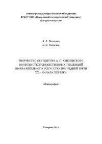 cover of the book Творчество скульптора А. П. Хмелевского в контексте художественных тенденций изобразительного искусства последней трети XX – начала XXI века: Монография